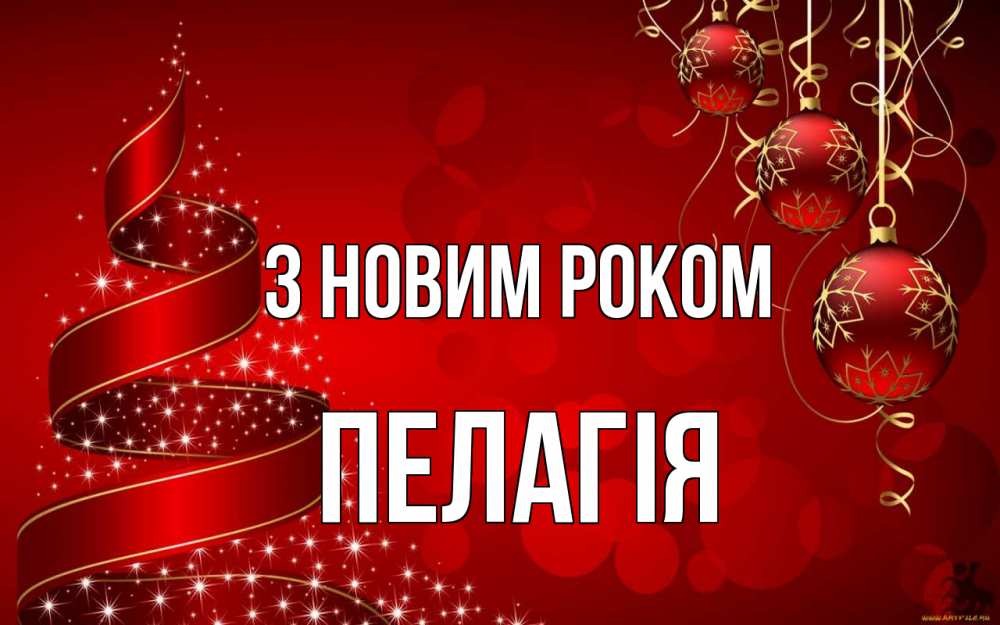 Открытка на каждый день з підписом, Пелагія З новим роком новый год Прикольна листівка з побажанням онлайн скачати безкоштовно 