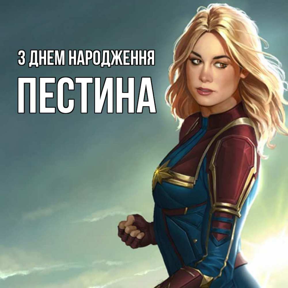 Открытка на каждый день з підписом, Пестина З Днем народження холод жара Прикольна листівка з побажанням онлайн скачати безкоштовно 