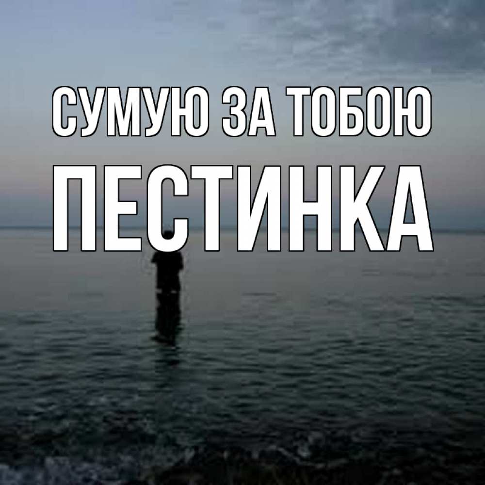 Открытка на каждый день з підписом, Пестинка Сумую за тобою скука Прикольна листівка з побажанням онлайн скачати безкоштовно 