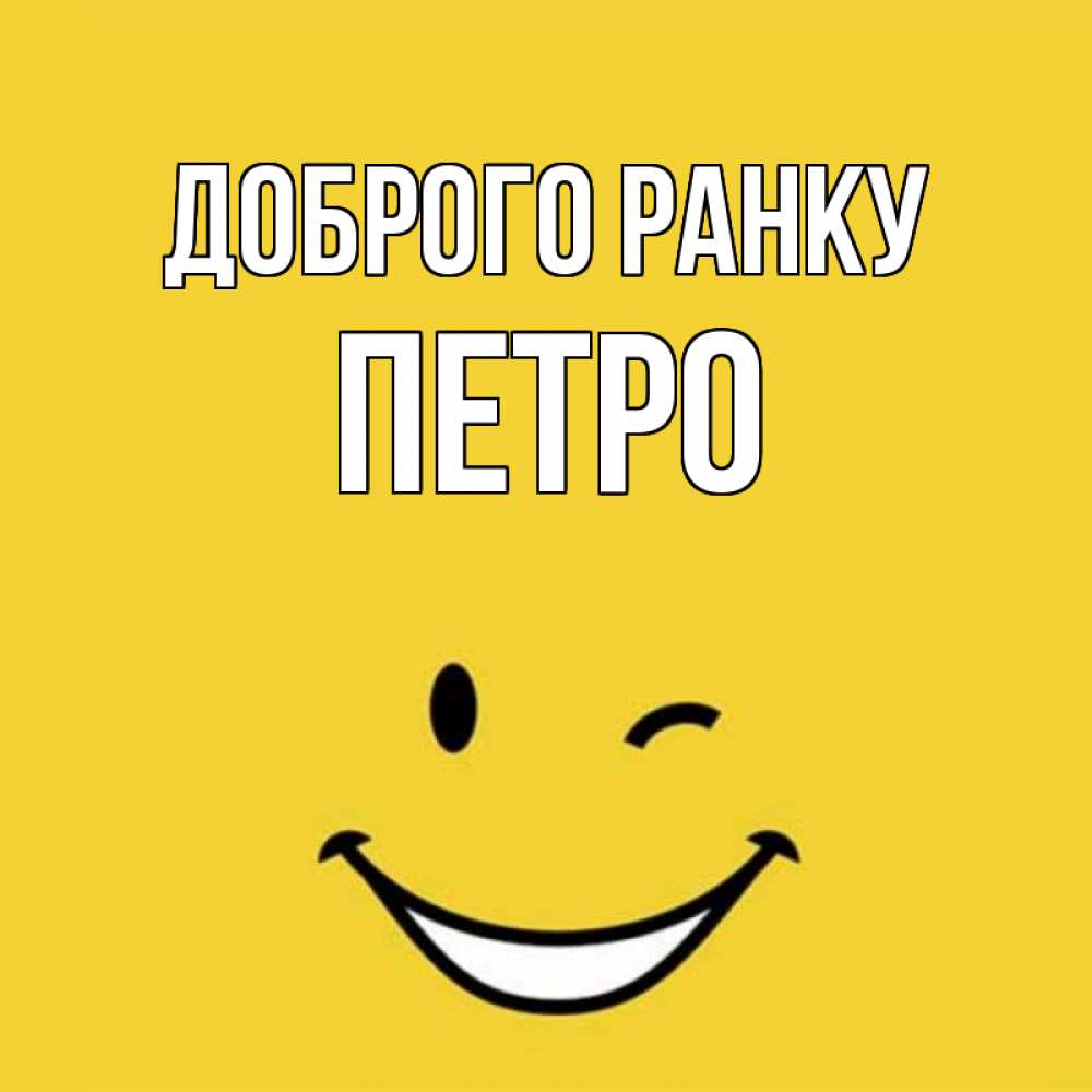 Открытка на каждый день з підписом, Петро Доброго ранку оранжевый фон Прикольна листівка з побажанням онлайн скачати безкоштовно 