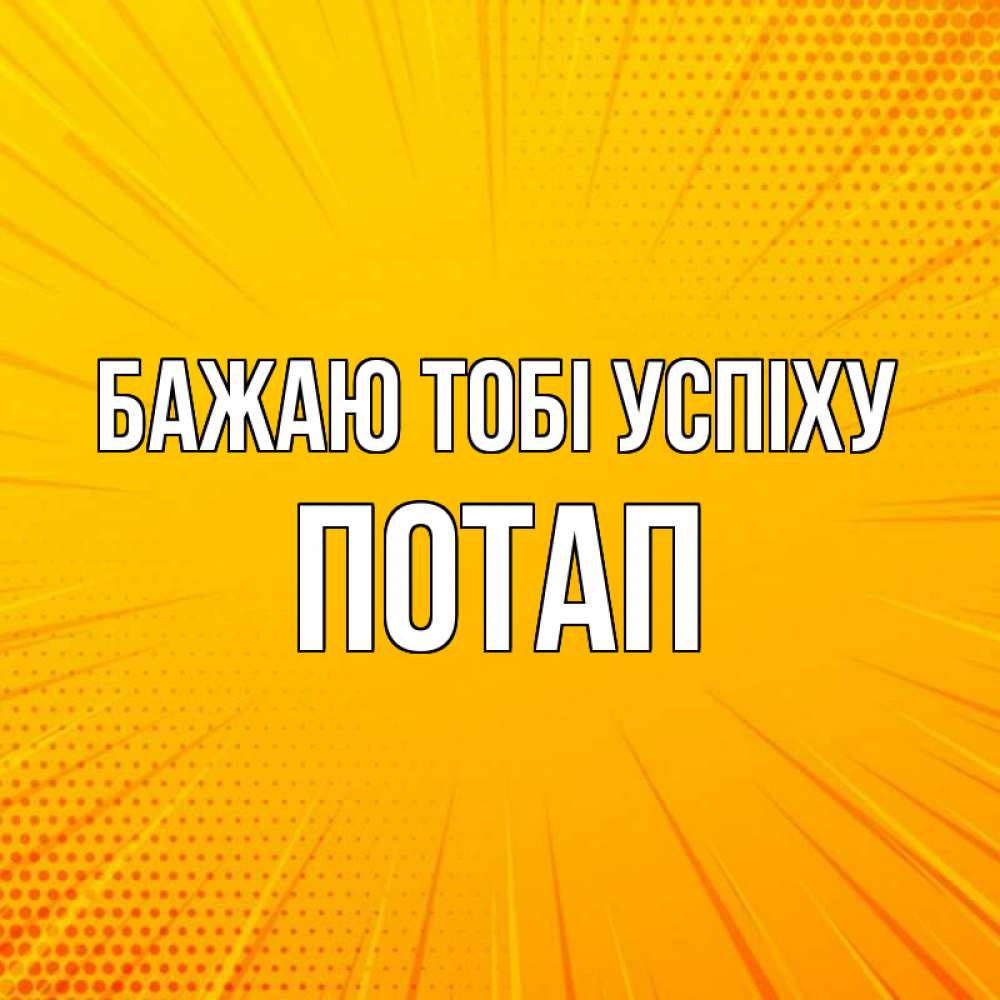Открытка на каждый день з підписом, Потап Бажаю тобі успіху фон Прикольна листівка з побажанням онлайн скачати безкоштовно 