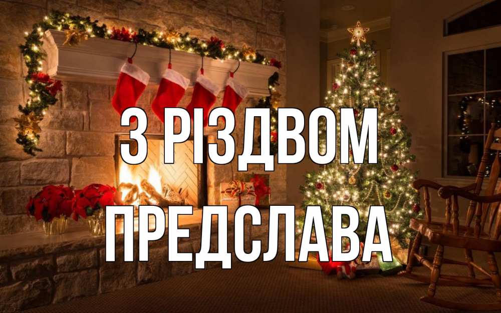 Открытка на каждый день з підписом, Предслава З Різдвом рождество Прикольна листівка з побажанням онлайн скачати безкоштовно 