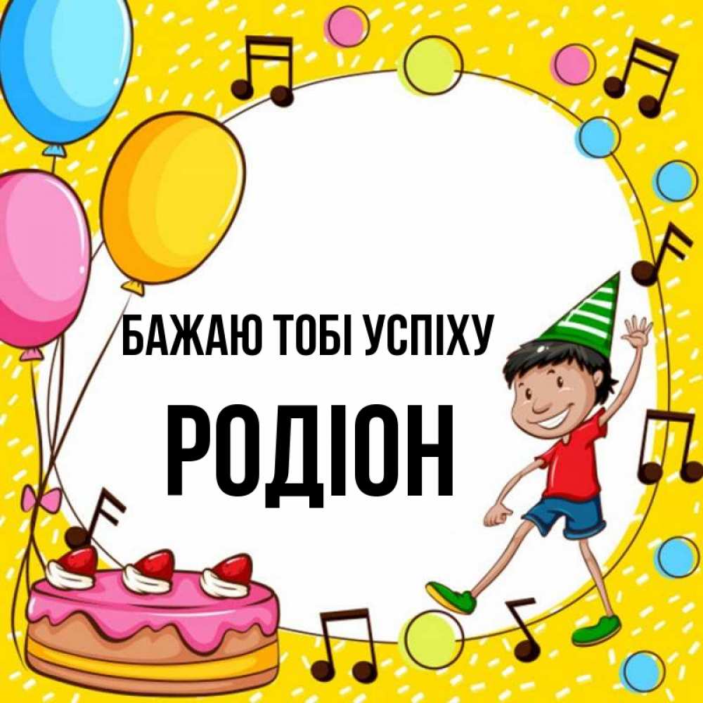 Открытка на каждый день з підписом, Родіон Бажаю тобі успіху открытка 1 Прикольна листівка з побажанням онлайн скачати безкоштовно 