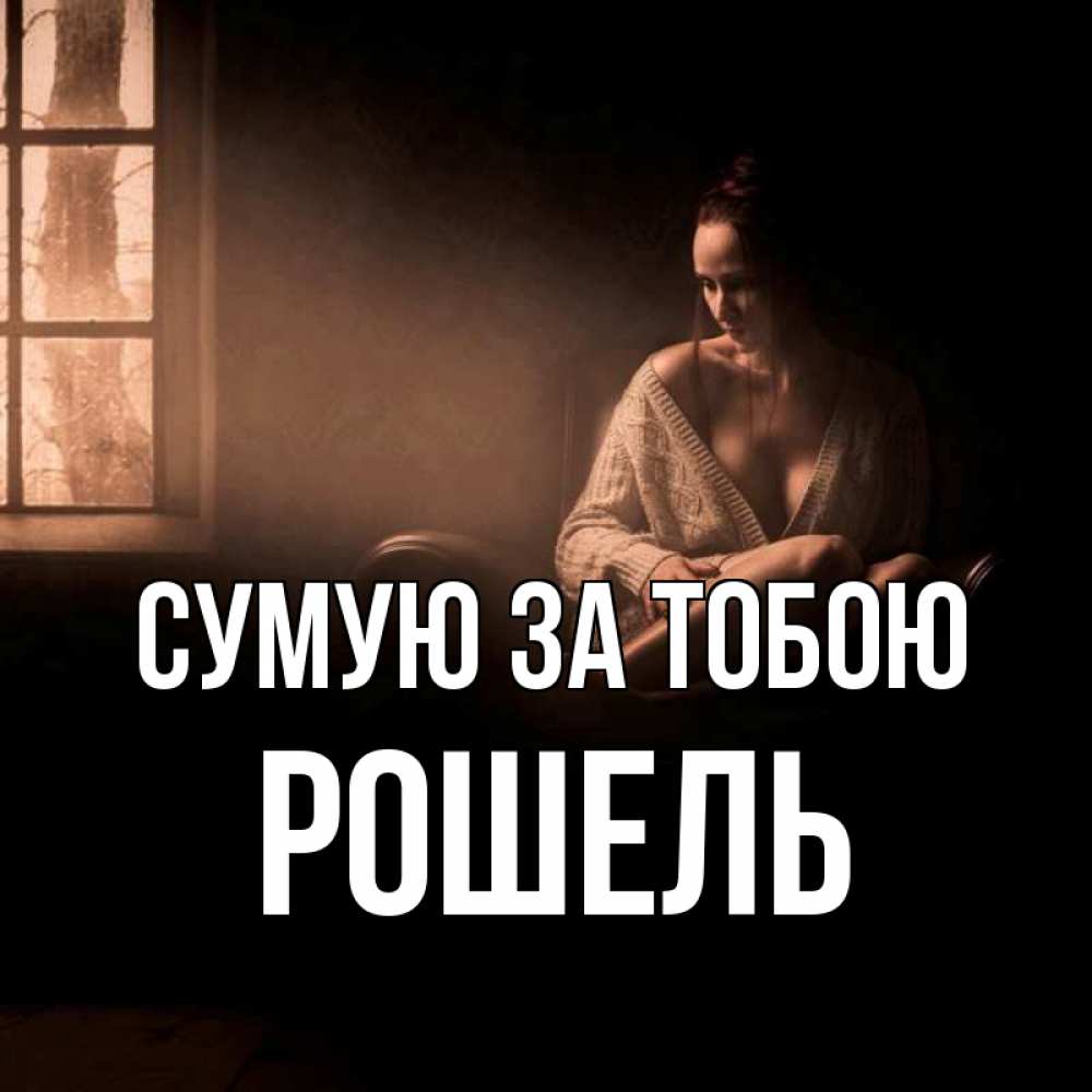 Открытка на каждый день з підписом, Рошель Сумую за тобою приходи в гости ко мне Прикольна листівка з побажанням онлайн скачати безкоштовно 