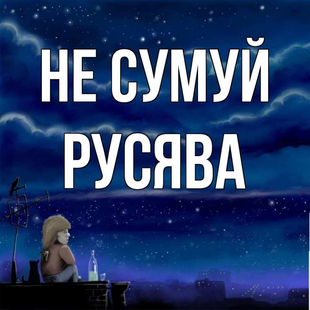 Открытка на каждый день з підписом, Русява Не сумуй город с крыши Прикольна листівка з побажанням онлайн скачати безкоштовно 
