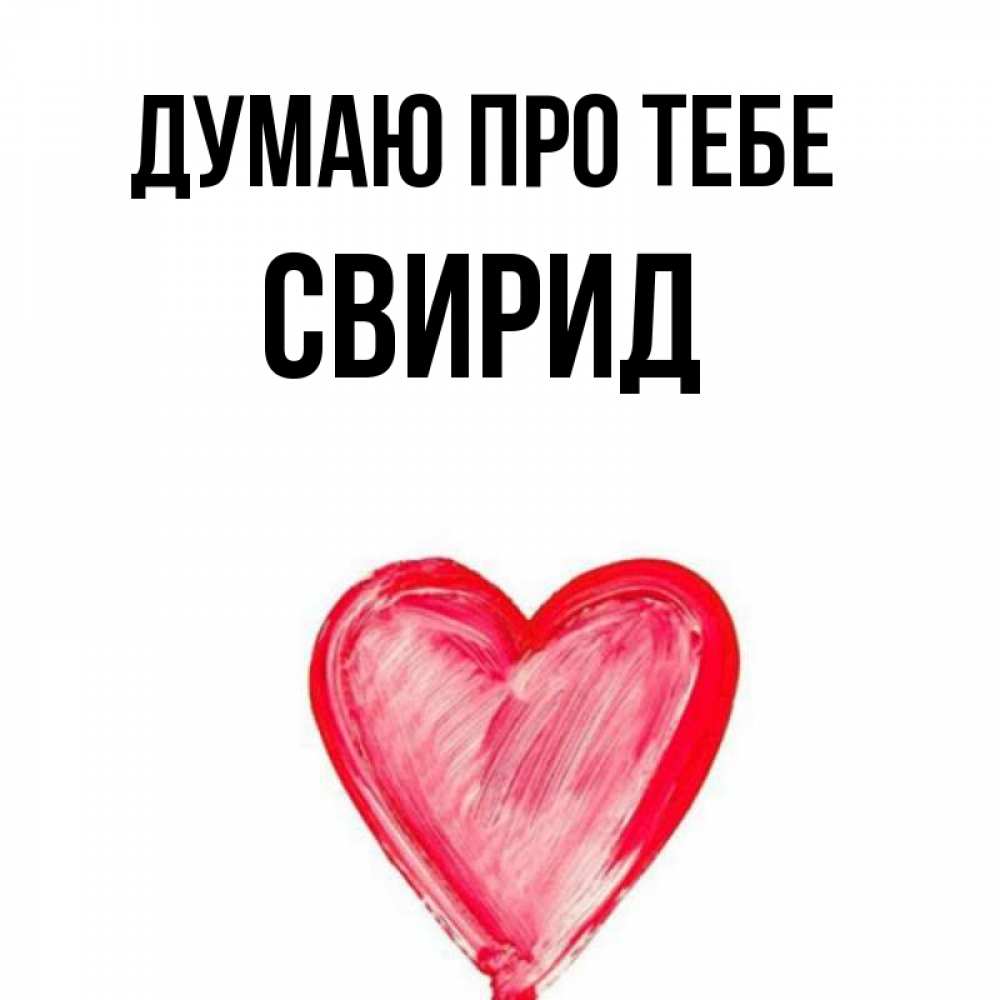 Открытка на каждый день з підписом, Свирид Думаю про тебе для влюбленных Прикольна листівка з побажанням онлайн скачати безкоштовно 