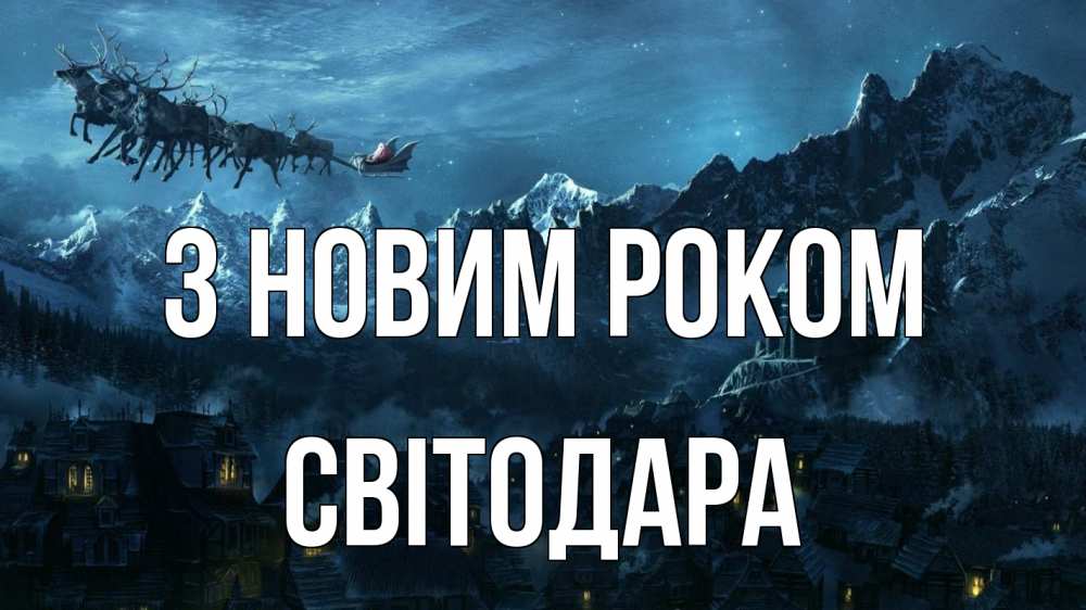 Открытка на каждый день з підписом, Світодара З новим роком дед мороз олени Прикольна листівка з побажанням онлайн скачати безкоштовно 
