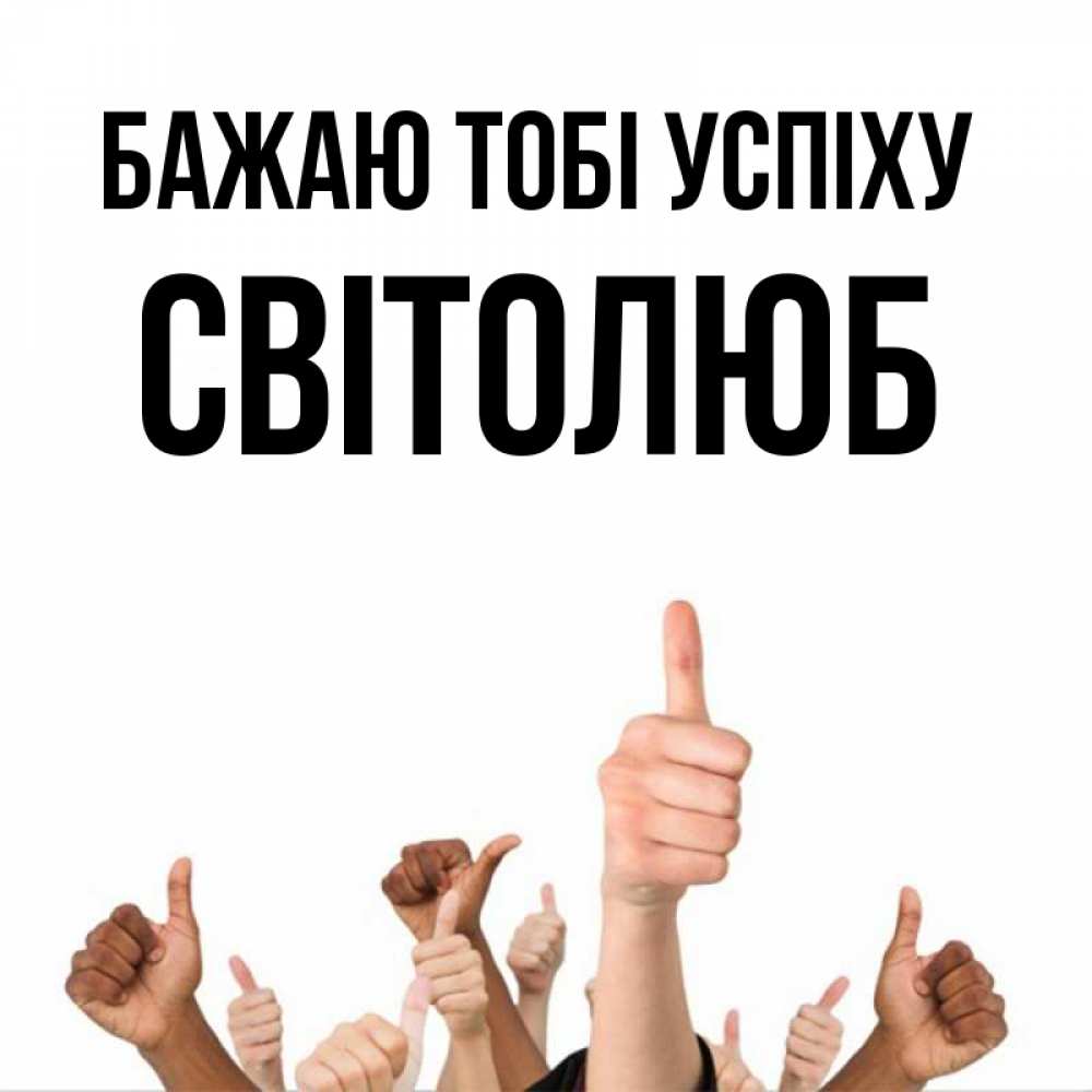 Открытка на каждый день з підписом, Світолюб Бажаю тобі успіху молодцом Прикольна листівка з побажанням онлайн скачати безкоштовно 