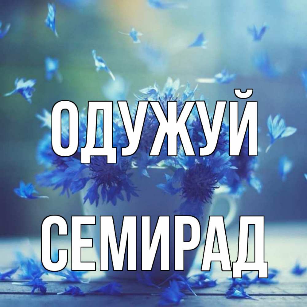 Открытка на каждый день з підписом, Семирад Одужуй кружка с зельем и цветами Прикольна листівка з побажанням онлайн скачати безкоштовно 