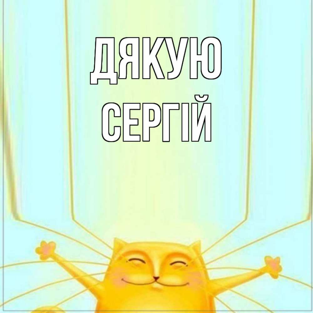 Открытка на каждый день з підписом, Сергій Дякую кот с усами благодарит Прикольна листівка з побажанням онлайн скачати безкоштовно 