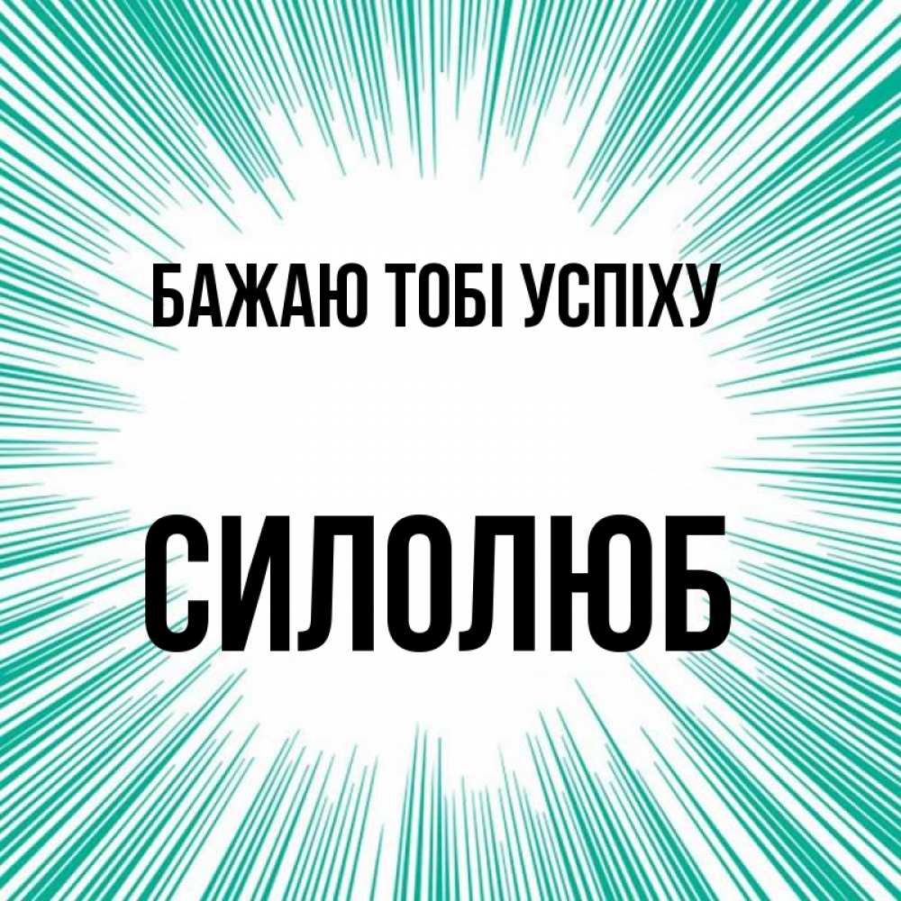 Открытка на каждый день з підписом, Силолюб Бажаю тобі успіху на удачу Прикольна листівка з побажанням онлайн скачати безкоштовно 