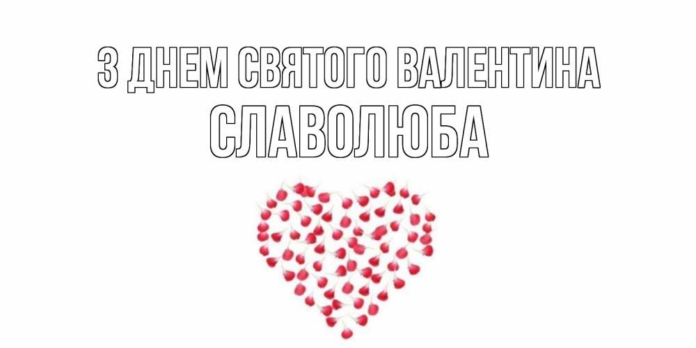 Открытка на каждый день з підписом, Славолюба З Днем Святого Валентина сердечко для любимой Прикольна листівка з побажанням онлайн скачати безкоштовно 