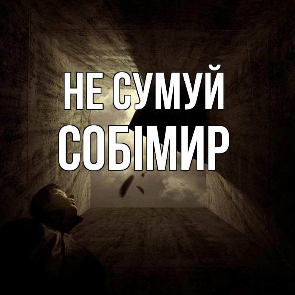Открытка на каждый день з підписом, Собімир Не сумуй жуть Прикольна листівка з побажанням онлайн скачати безкоштовно 