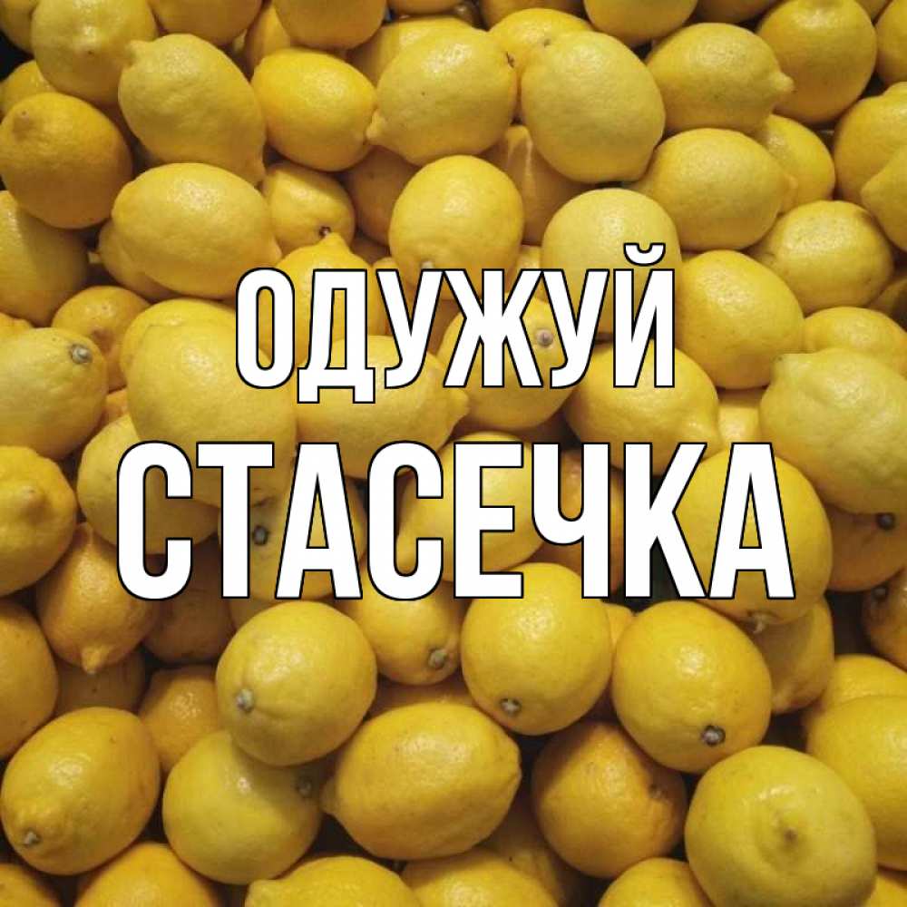 Открытка на каждый день з підписом, Стасечка Одужуй это точно поможет Прикольна листівка з побажанням онлайн скачати безкоштовно 