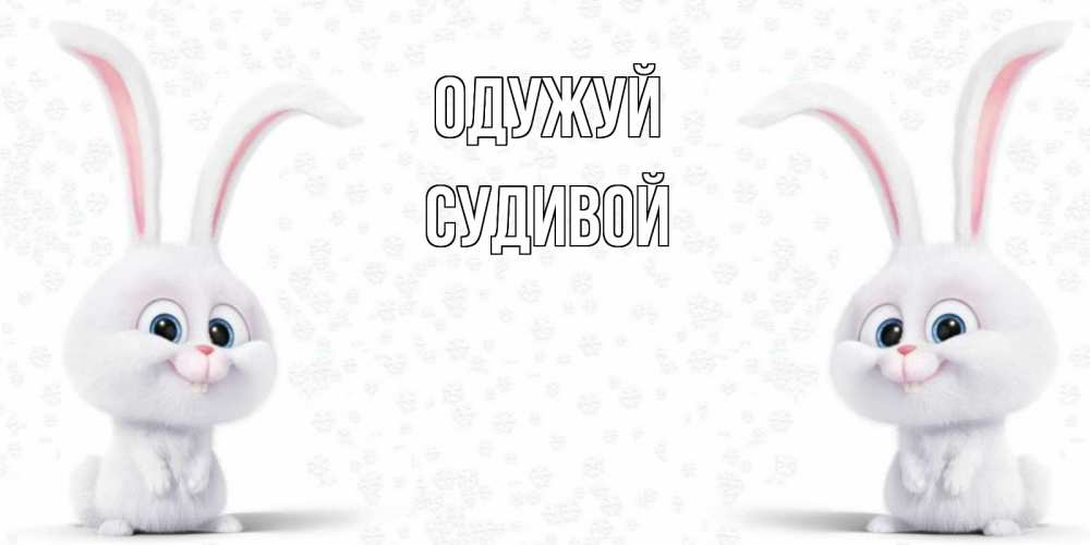 Открытка на каждый день з підписом, Судивой Одужуй не болей с зайцем Прикольна листівка з побажанням онлайн скачати безкоштовно 