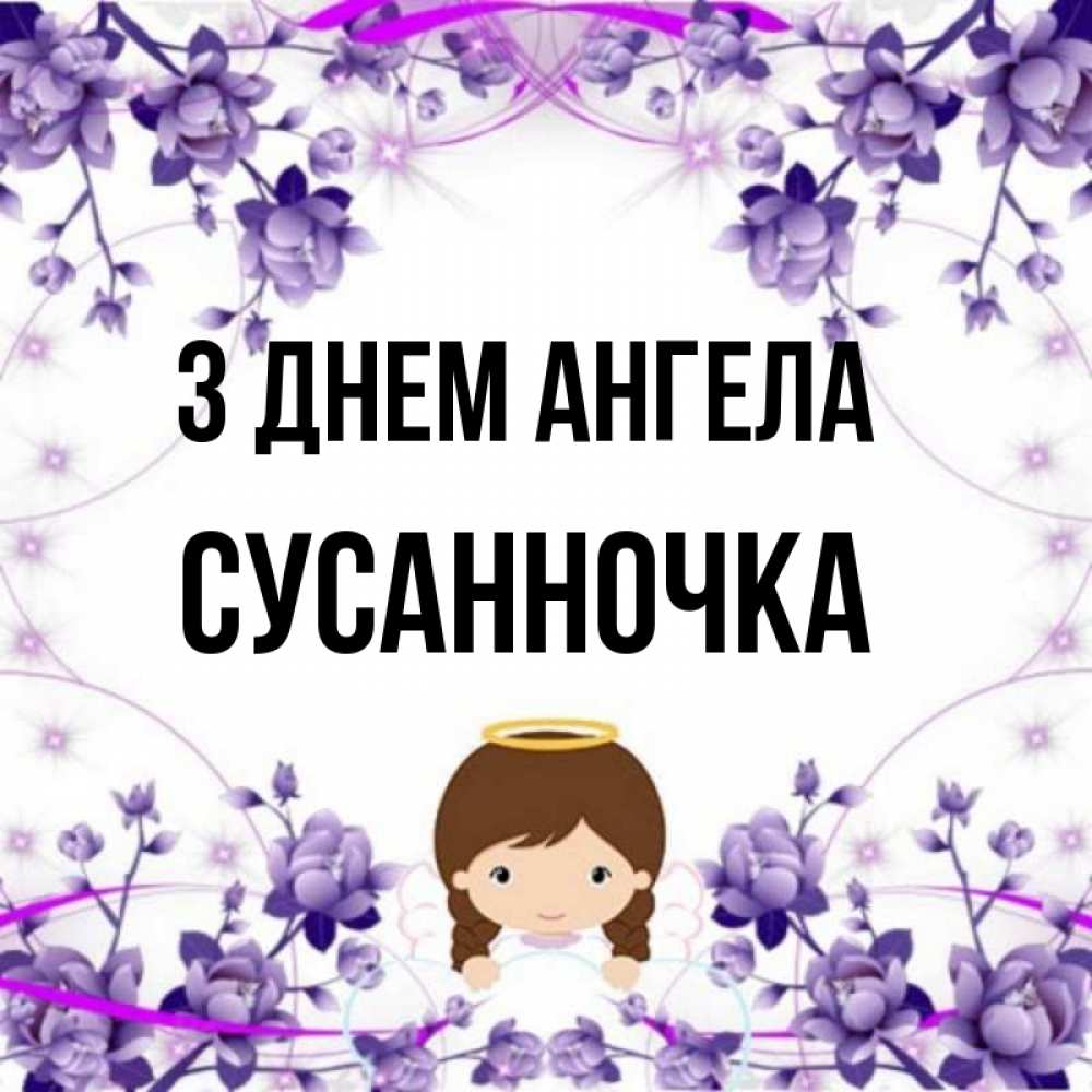 Открытка на каждый день з підписом, Сусанночка З Днем ангела с именинами в рамочке Прикольна листівка з побажанням онлайн скачати безкоштовно 