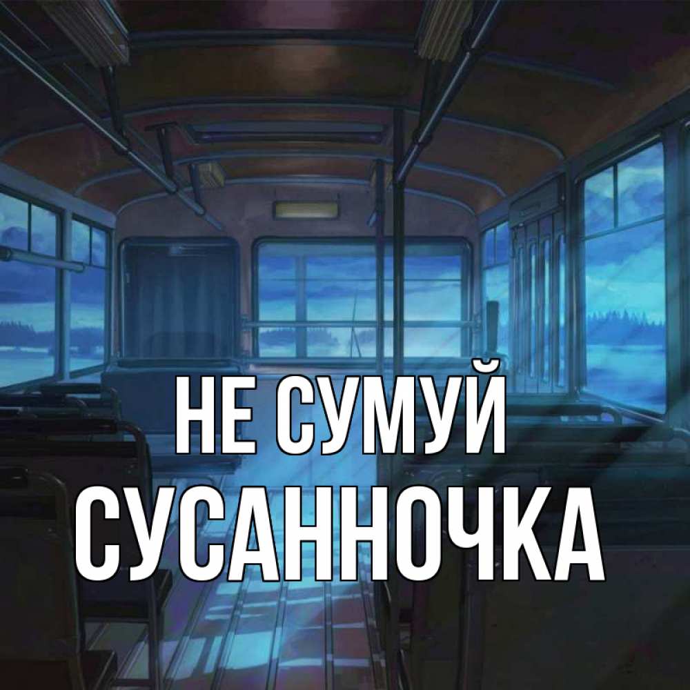Открытка на каждый день з підписом, Сусанночка Не сумуй страшилка Прикольна листівка з побажанням онлайн скачати безкоштовно 