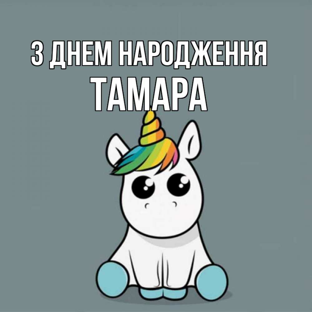 Открытка на каждый день з підписом, Тамара З Днем народження пони Прикольна листівка з побажанням онлайн скачати безкоштовно 