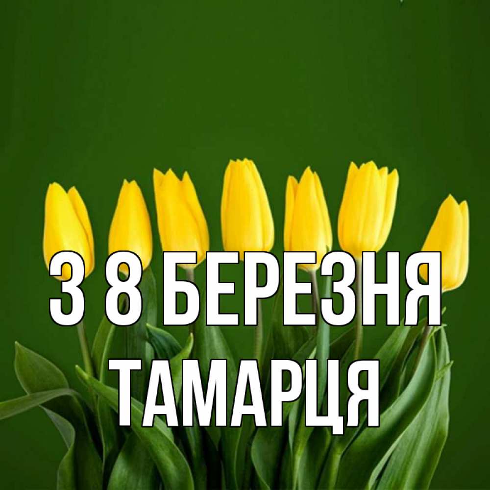 Открытка на каждый день з підписом, Тамарця З 8 БЕРЕЗНЯ желтого цвета 3 Прикольна листівка з побажанням онлайн скачати безкоштовно 