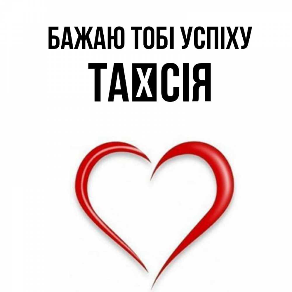 Открытка на каждый день з підписом, Таїсія Бажаю тобі успіху для удачливых людей Прикольна листівка з побажанням онлайн скачати безкоштовно 