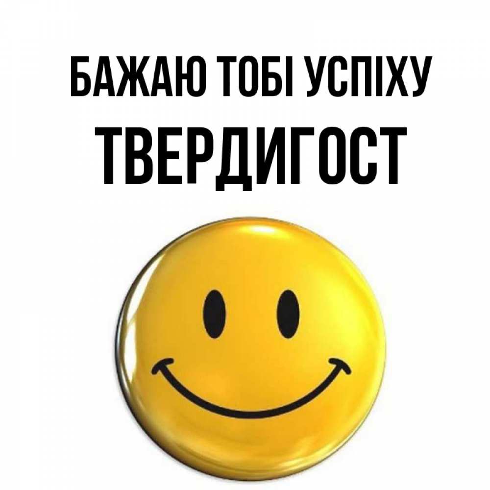 Открытка на каждый день з підписом, Твердигост Бажаю тобі успіху для поднятия настроения открытки на каждый день Прикольна листівка з побажанням онлайн скачати безкоштовно 