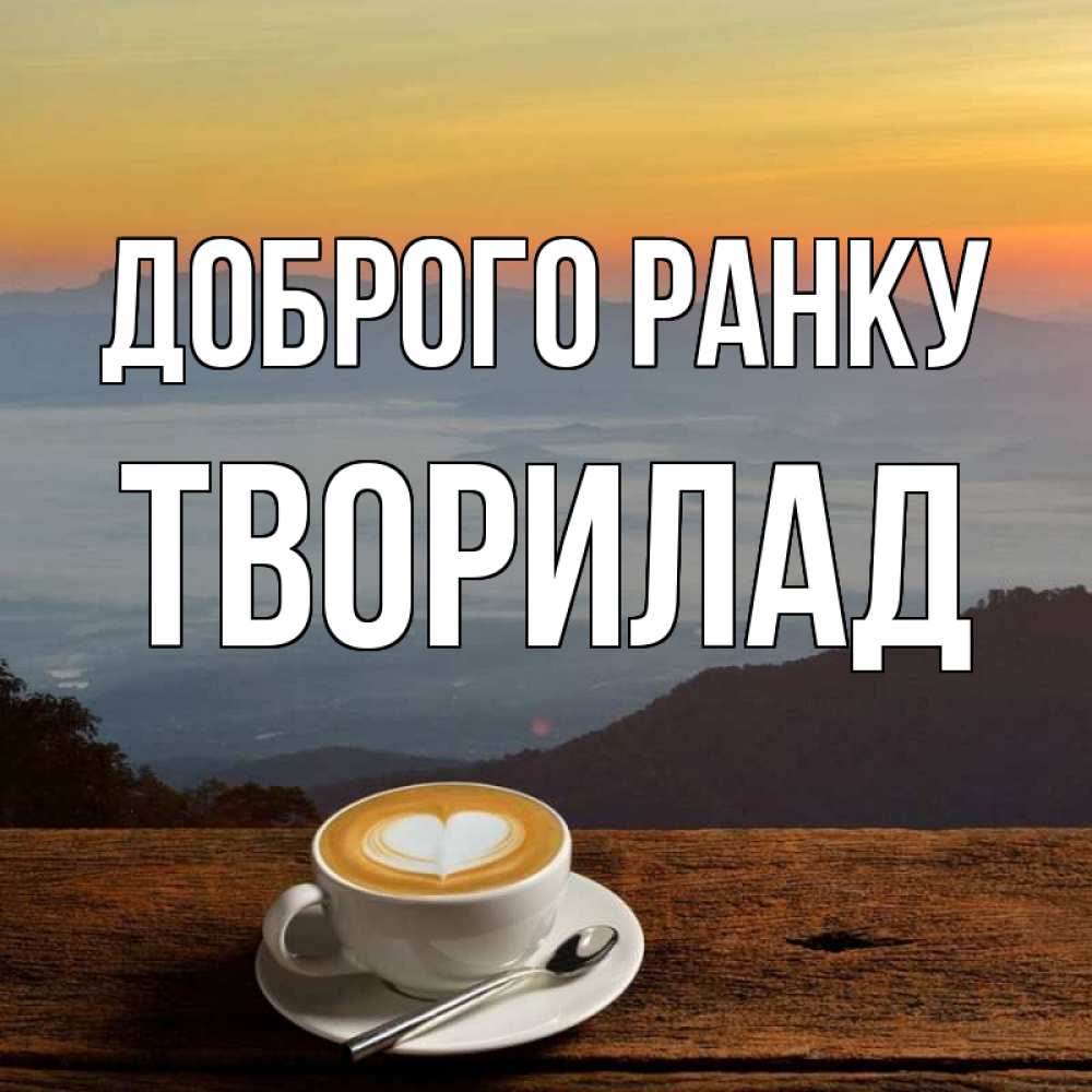 Открытка на каждый день з підписом, Творилад Доброго ранку кофе на высоте Прикольна листівка з побажанням онлайн скачати безкоштовно 