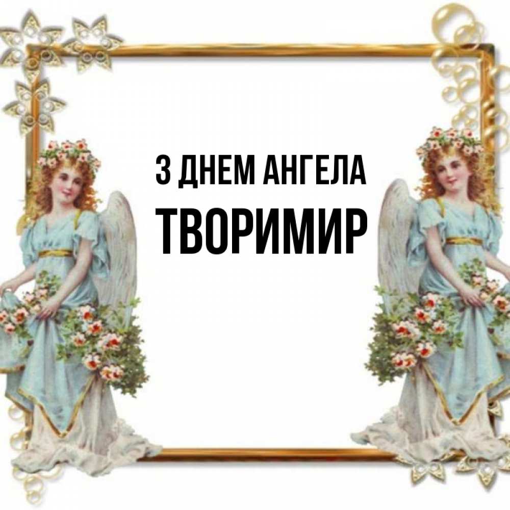 Открытка на каждый день з підписом, Творимир З Днем ангела рамочка из золота и ангелы Прикольна листівка з побажанням онлайн скачати безкоштовно 