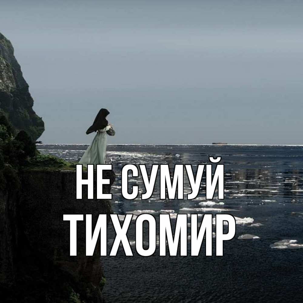 Открытка на каждый день з підписом, Тихомир Не сумуй весна лед тает Прикольна листівка з побажанням онлайн скачати безкоштовно 