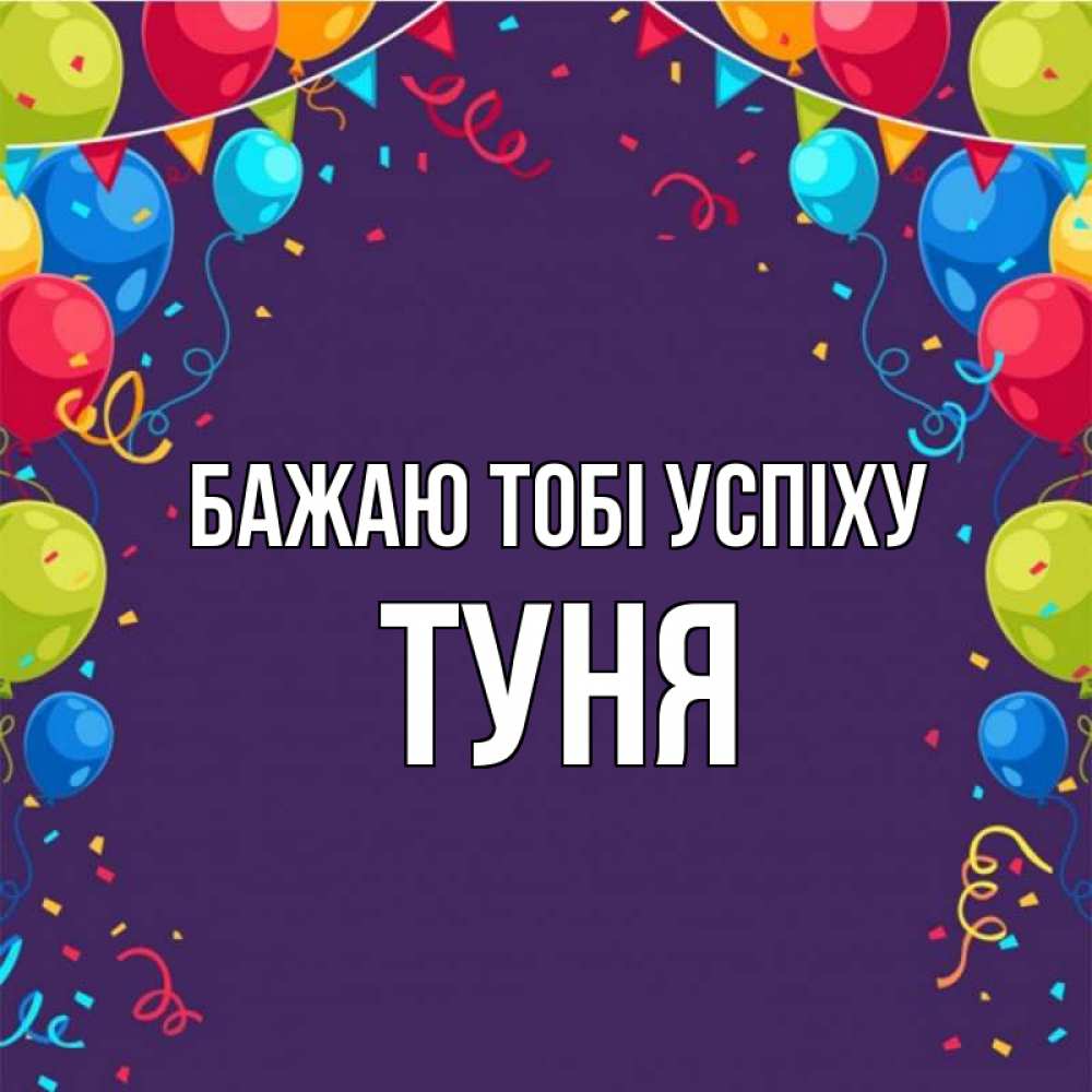 Открытка на каждый день з підписом, Туня Бажаю тобі успіху шары Прикольна листівка з побажанням онлайн скачати безкоштовно 