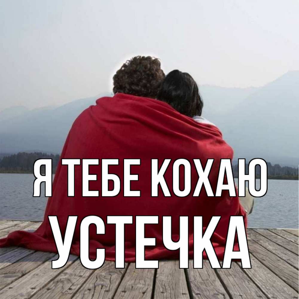 Открытка на каждый день з підписом, Устечка Я тебе кохаю плед Прикольна листівка з побажанням онлайн скачати безкоштовно 
