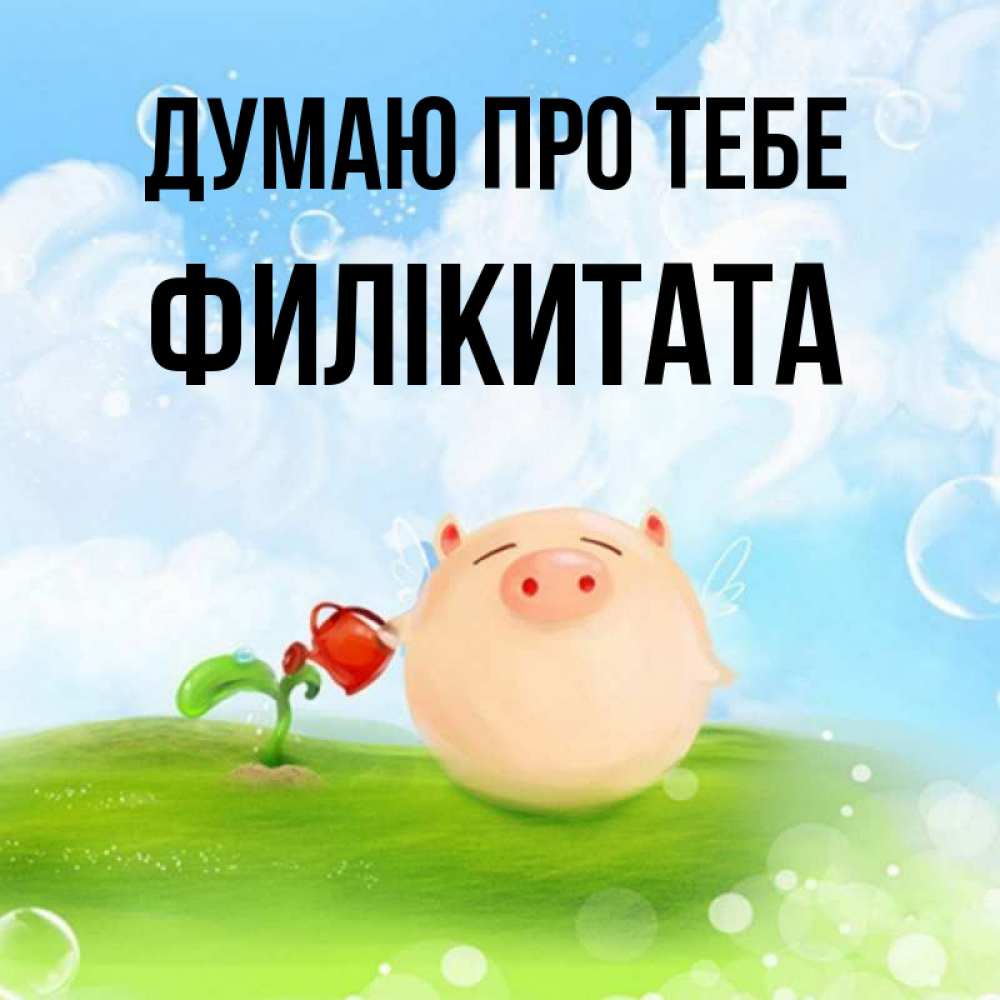 Открытка на каждый день з підписом, Филікитата Думаю про тебе позитивная свинюшка Прикольна листівка з побажанням онлайн скачати безкоштовно 
