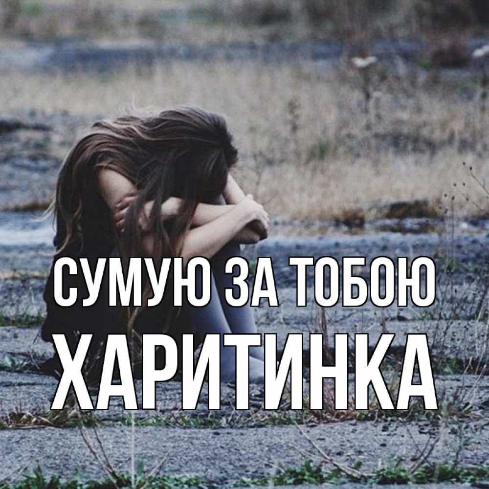 Открытка на каждый день з підписом, Харитинка Сумую за тобою мне скучно очень Прикольна листівка з побажанням онлайн скачати безкоштовно 