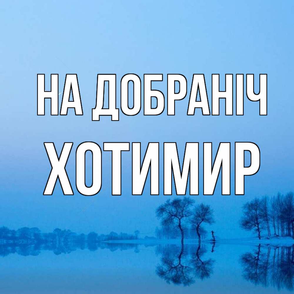 Открытка на каждый день з підписом, Хотимир На добраніч весна Прикольна листівка з побажанням онлайн скачати безкоштовно 