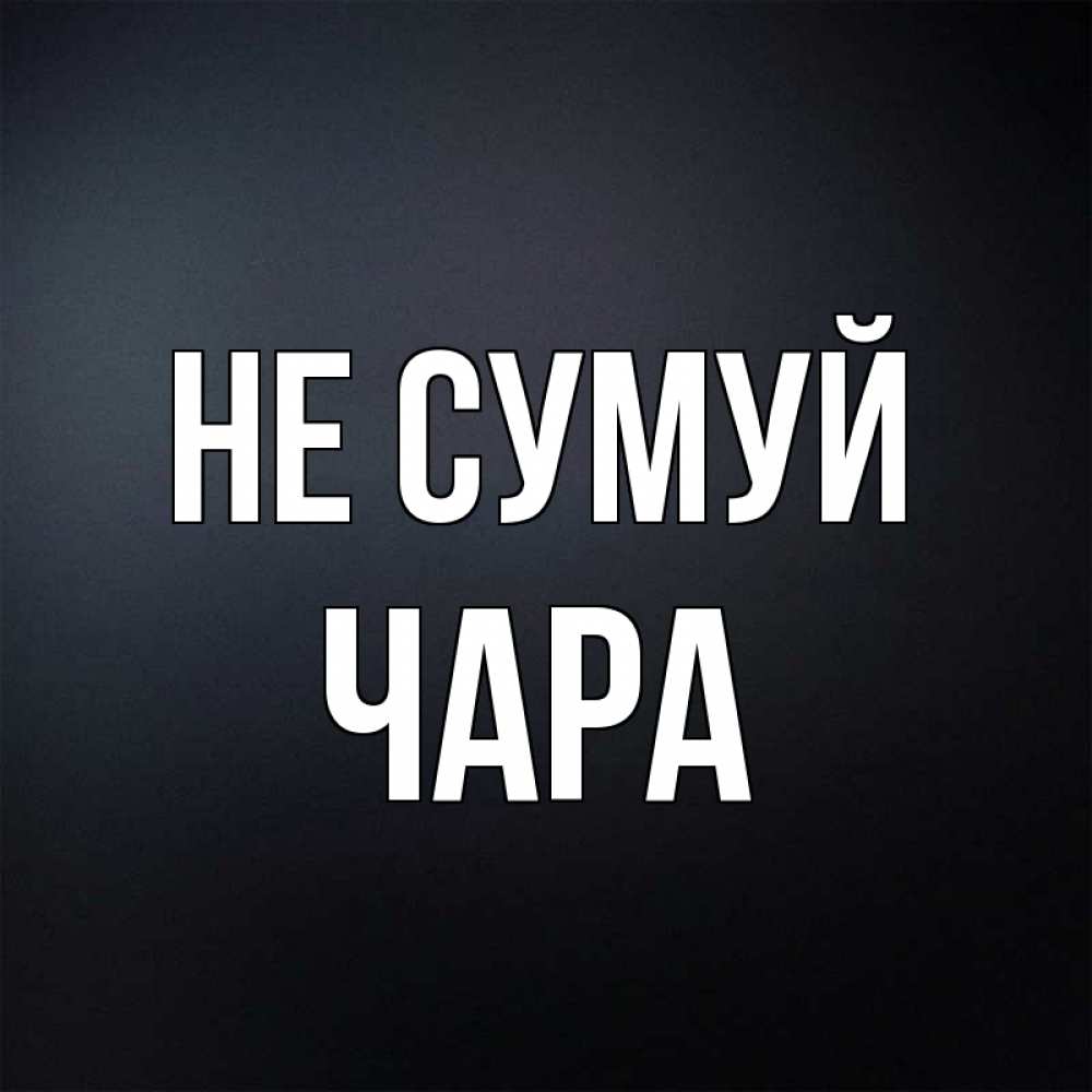 Открытка на каждый день з підписом, Чара Не сумуй Градиент серый Прикольна листівка з побажанням онлайн скачати безкоштовно 