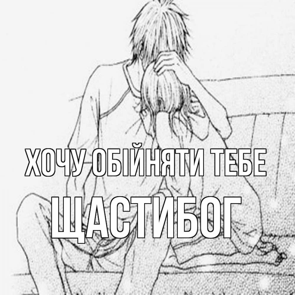 Открытка на каждый день з підписом, Щастибог Хочу обійняти тебе карандаш Прикольна листівка з побажанням онлайн скачати безкоштовно 