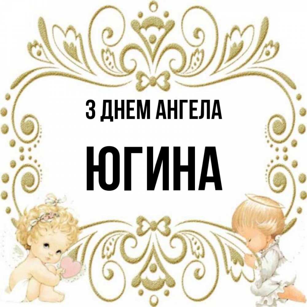 Открытка на каждый день з підписом, Югина З Днем ангела с именинами поздравляют два красивых ангела. Один с сердечком другой молится Прикольна листівка з побажанням онлайн скачати безкоштовно 