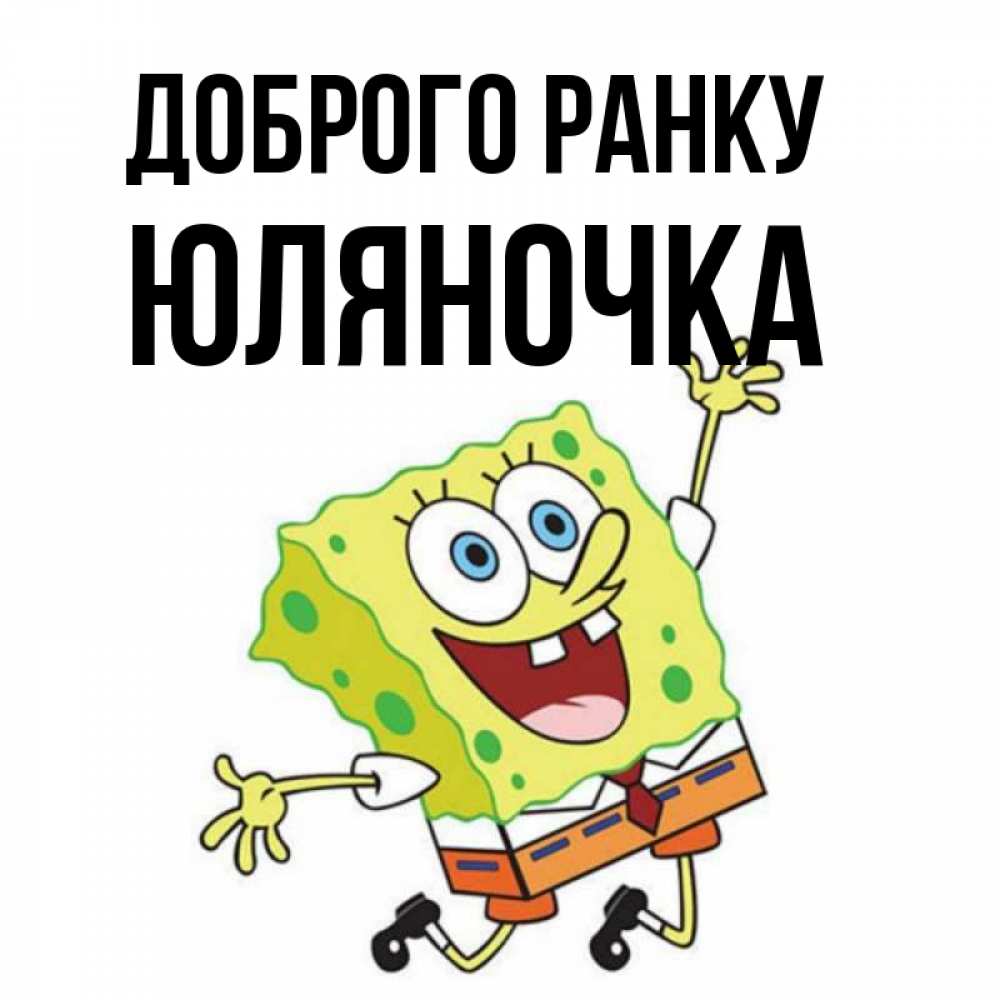 Открытка на каждый день з підписом, Юляночка Доброго ранку улыбающийся спанч Боб Прикольна листівка з побажанням онлайн скачати безкоштовно 