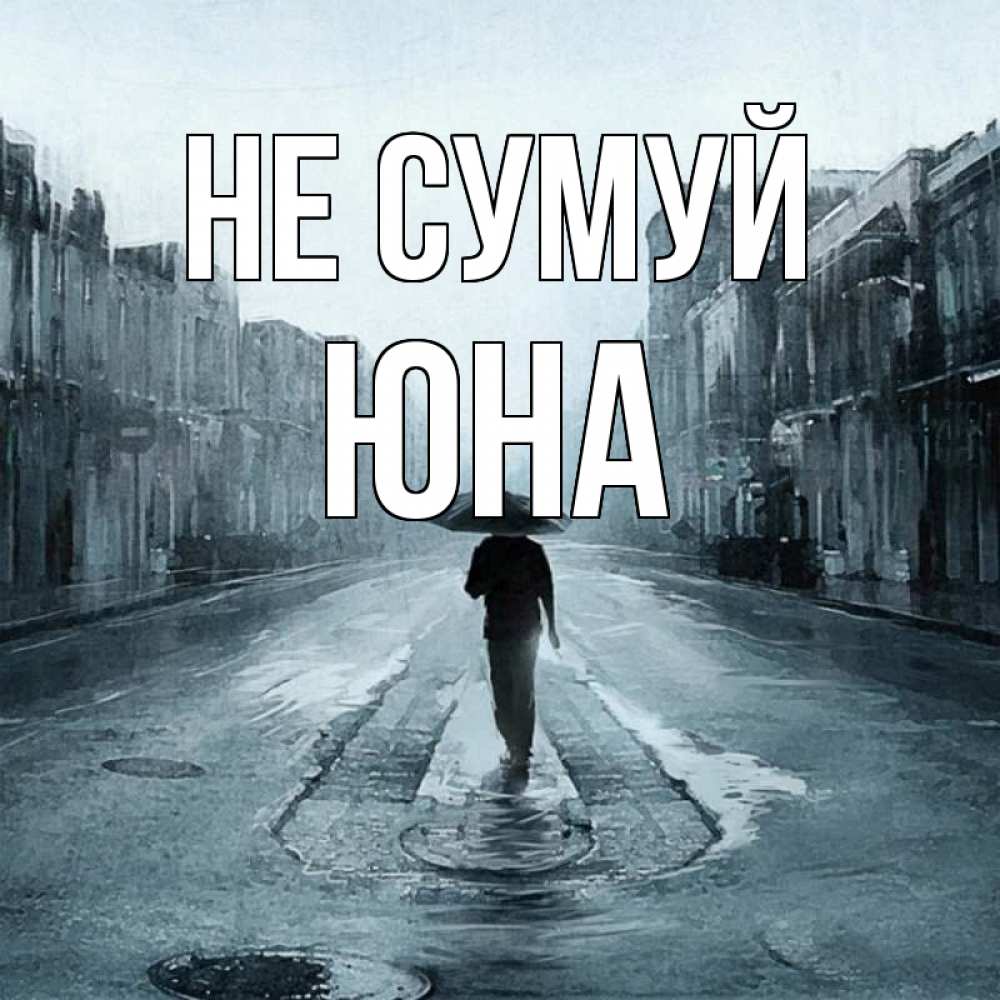 Открытка на каждый день з підписом, Юна Не сумуй опустевшая улица Прикольна листівка з побажанням онлайн скачати безкоштовно 