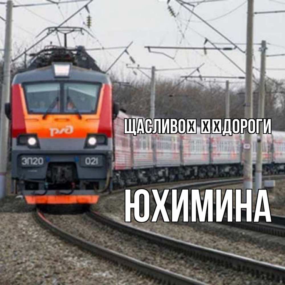 Открытка на каждый день з підписом, Юхимина Щасливої ​​дороги поезд РЖД Прикольна листівка з побажанням онлайн скачати безкоштовно 