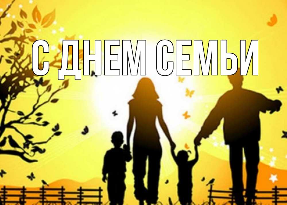 Листівка С днем семьи, 