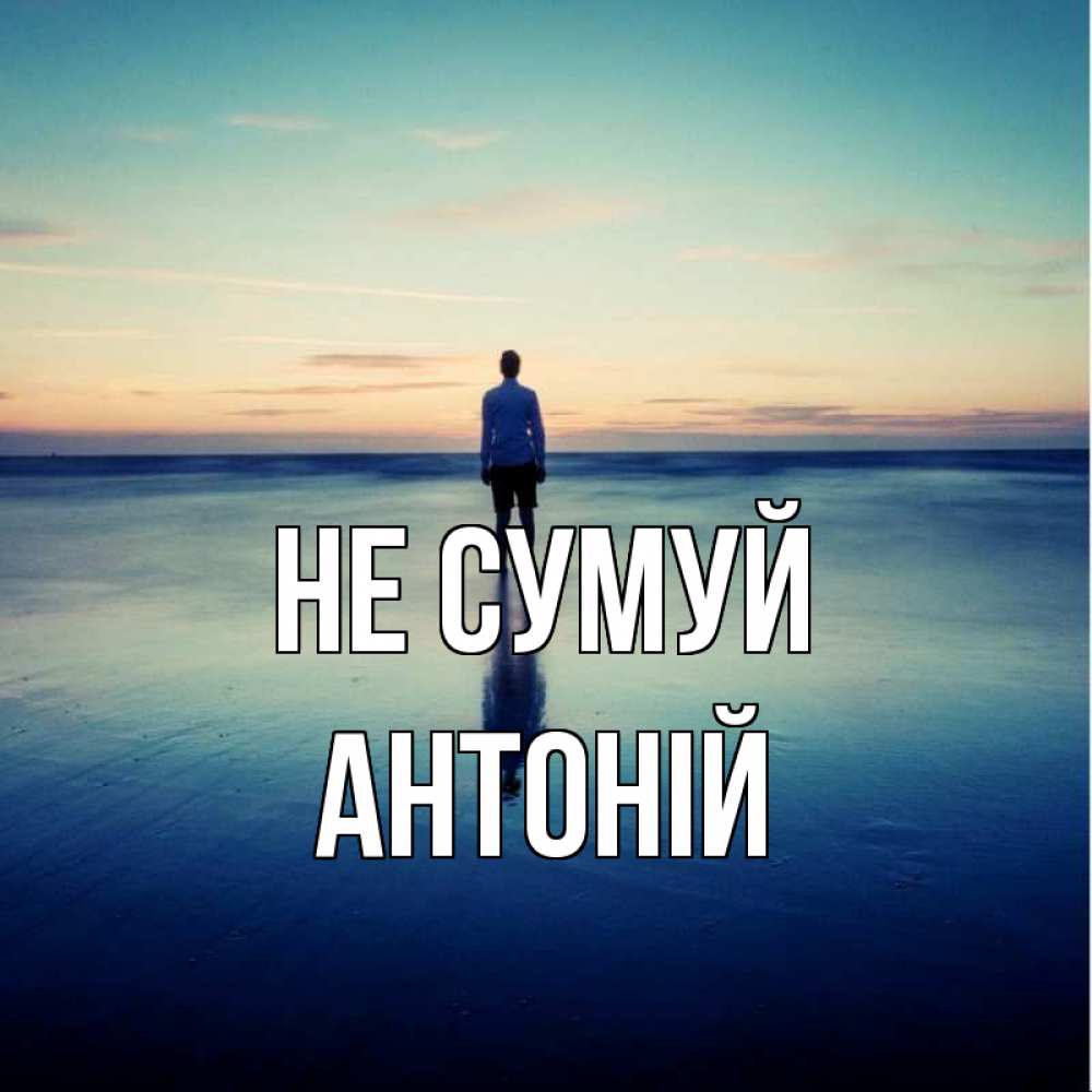 Открытка на каждый день з підписом, Антоній Не сумуй небо и гладь льда Прикольна листівка з побажанням онлайн скачати безкоштовно 