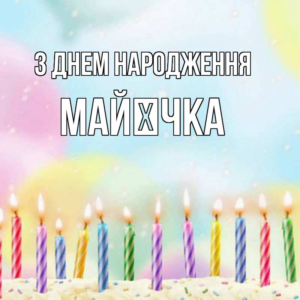 Открытка на каждый день з підписом, Майєчка З Днем народження разноцветное Прикольна листівка з побажанням онлайн скачати безкоштовно 