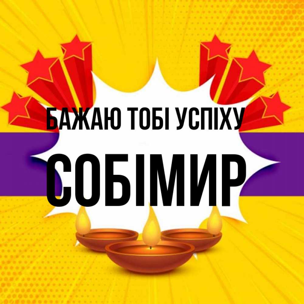 Открытка на каждый день з підписом, Собімир Бажаю тобі успіху векторное изображение Прикольна листівка з побажанням онлайн скачати безкоштовно 