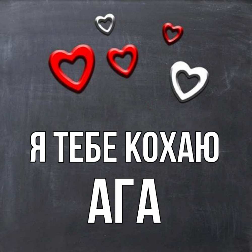 Открытка на каждый день з підписом, Ага Я тебе кохаю сердечки белые и красные Прикольна листівка з побажанням онлайн скачати безкоштовно 
