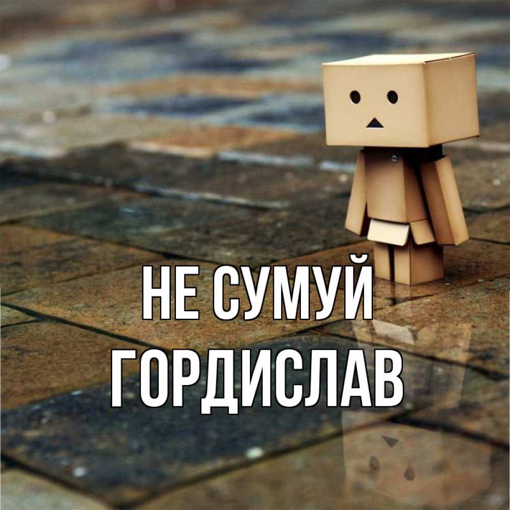 Открытка на каждый день з підписом, Гордислав Не сумуй Стив Прикольна листівка з побажанням онлайн скачати безкоштовно 