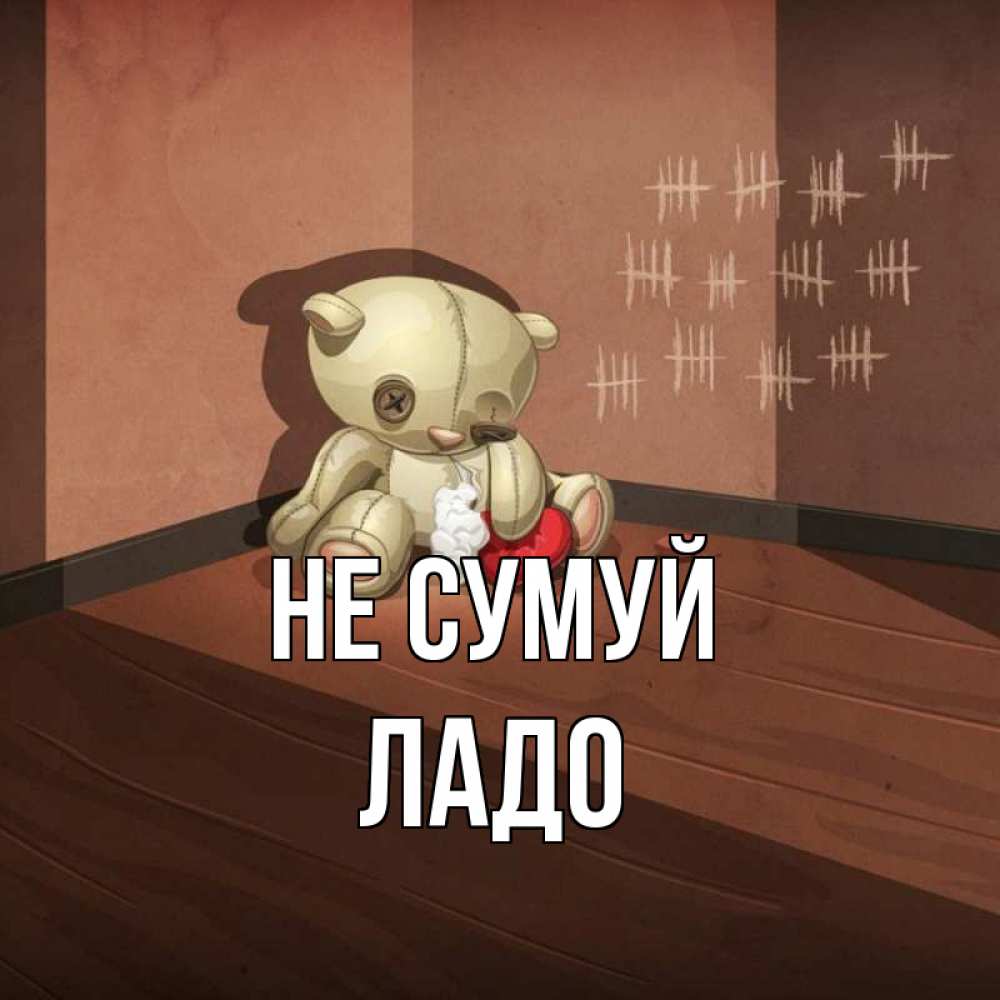 Открытка на каждый день з підписом, Ладо Не сумуй мишку бросила хозяйка Прикольна листівка з побажанням онлайн скачати безкоштовно 