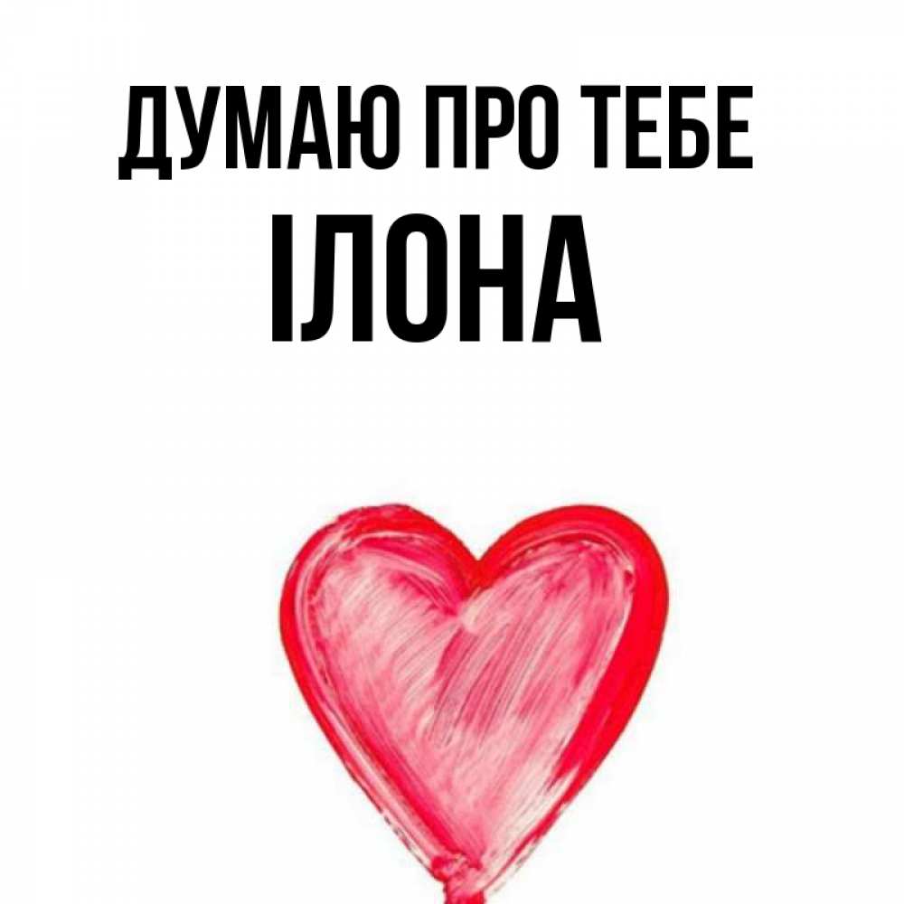 Открытка на каждый день з підписом, Ілона Думаю про тебе для влюбленных Прикольна листівка з побажанням онлайн скачати безкоштовно 