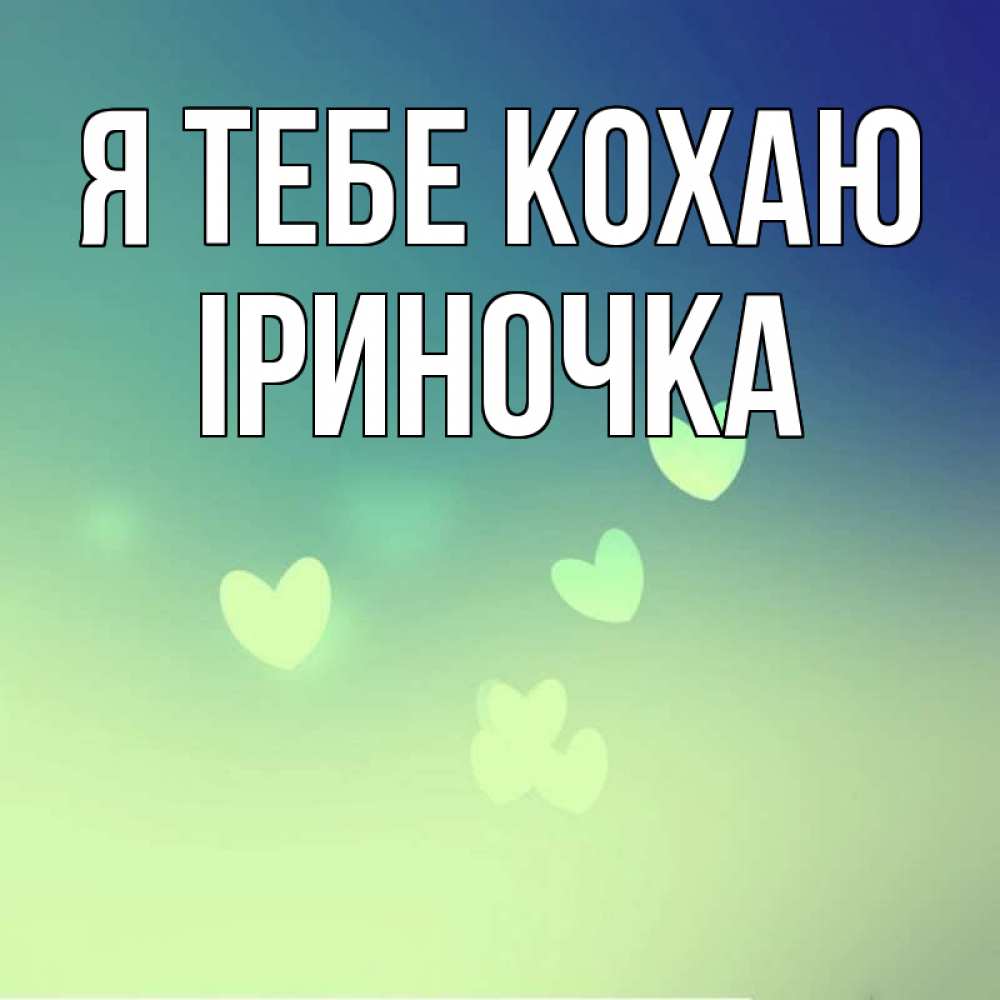 Открытка на каждый день з підписом, Іриночка Я тебе кохаю градиент синий Прикольна листівка з побажанням онлайн скачати безкоштовно 
