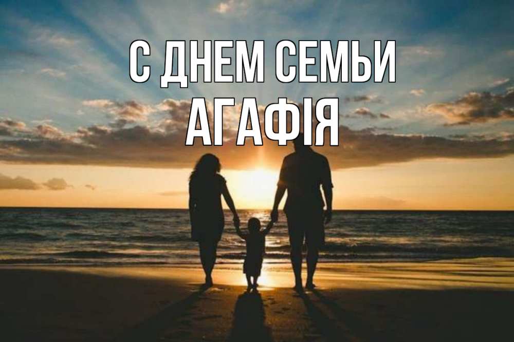 Открытка на каждый день з підписом, Агафія С днем семьи Море, пляж, закат, семья Прикольна листівка з побажанням онлайн скачати безкоштовно 