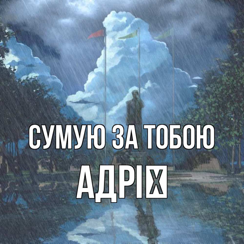 Открытка на каждый день з підписом, Адрії Сумую за тобою печалька Прикольна листівка з побажанням онлайн скачати безкоштовно 
